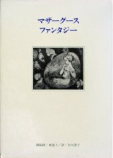 【マザーグース・ファンタジー】矢川澄子/東逸子