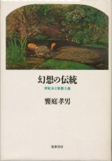 【幻想伝統〜世紀末と象徴主義】　饗庭孝男