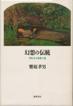 画像1: 【幻想伝統〜世紀末と象徴主義】　饗庭孝男