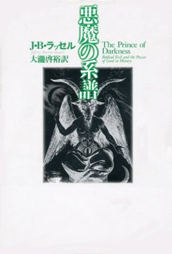 画像1: 【悪魔の系譜】　J・B・ラッセル