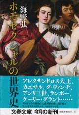 【ホモセクシャルの世界史】海野弘