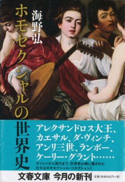 画像1: 【ホモセクシャルの世界史】海野弘