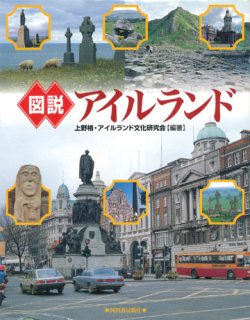 画像1: 【図説　アイルランド】上野格・アイルランド文化研究会