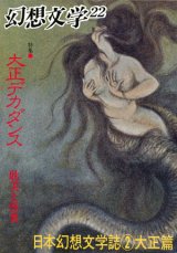 【幻想文学　第22号　大正デカダンス―耽美と怪異　日本幻想文学史２大正篇】