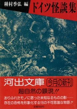 画像1: 【ドイツ怪談集】　種村季弘編