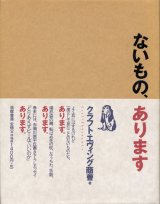 【ないもの、あります】　クラフト・エヴィング商會