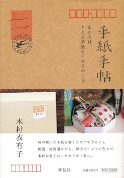 画像1: 【手紙手帖〜あの人は、どんな手紙をくれるかしら】 　木村衣有子