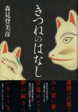 【きつねのはなし】　森見登美彦