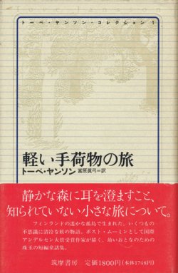 画像1: 【軽い手荷物の旅 　トーベ・ヤンソンコレクション1】　トーベ・ヤンソン