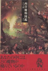 【西洋魔物図鑑】江口之隆