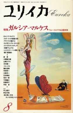 画像1: 【ユリイカ　ガルシア＝マルケス フォークロアの幻想世界】　1988年8月号