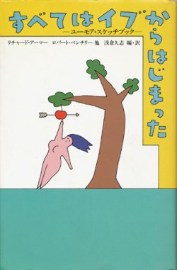 画像1: 【すべてはイブからはじまった―ユーモア・スケッチブック】　リチャード・アーマー／ロバート・ベンチリー他　