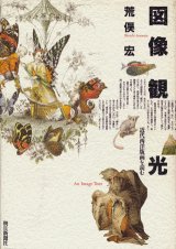 【図像観光　近代西洋版画を読む】　荒俣宏