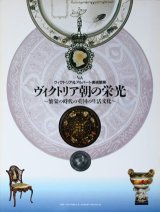 【ヴィクトリア＆アルバート美術館展　ヴィクトアリア朝の栄光〜繁栄の時代の英国の生活文化〜】図録・カタログ