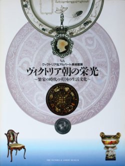 画像1: 【ヴィクトリア＆アルバート美術館展　ヴィクトアリア朝の栄光〜繁栄の時代の英国の生活文化〜】図録・カタログ