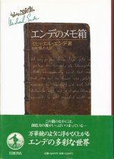 【エンデのメモ箱】　ミヒャエル・エンデ