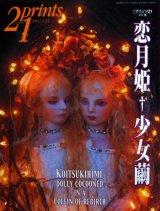 【21prints（プリンツ21）　恋月姫 少女繭】2001年　春号