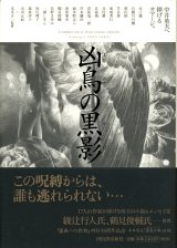 【凶鳥の黒影 中井英夫へ捧げるオマージュ】