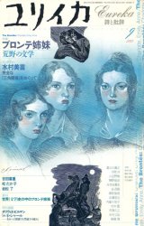 【ユリイカ　ブロンテ姉妹 荒野の文学】　2002年9月号