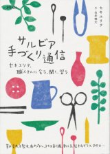 【サルビア手づくり通信】　セキユリヲ