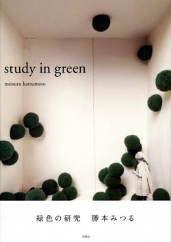 画像1: 【study in green　緑色の研究】新品　勝本みつる