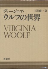 【ヴァージニア・ウルフの世界】　石井康一