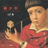 【箱少年】七戸優