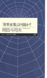 【「世界征服」は可能か？】　岡田斗司夫