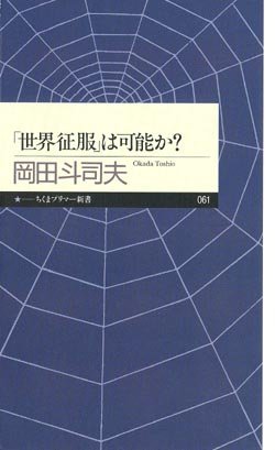 画像1: 【「世界征服」は可能か？】　岡田斗司夫