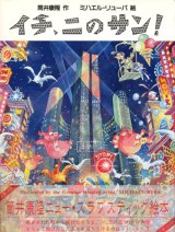 【イチ、ニのサン！】筒井康隆/ミハエル・リューバ