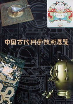 画像1: 【中国古代科学技術展覧】カタログ・図録