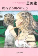 【蛇行する川のほとり】　恩田陸