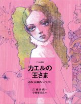 【カエルの王さま　あるいは鉄のハインリヒ】　江國香織／宇野亜喜良　　