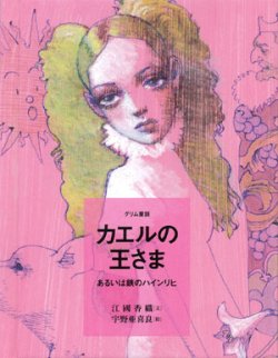 画像1: 【カエルの王さま　あるいは鉄のハインリヒ】　江國香織／宇野亜喜良　　