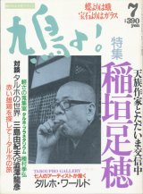 【鳩よ！　稲垣足穂　天族作家とただいま交信中】