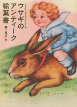 【ウサギのアンティーク絵葉書】　井出淳子