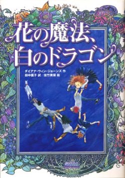 画像1: 【花の魔法、白のドラゴン】　ダイアナ・ウィン・ジョーンズ