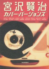 【宮沢賢治　カバー・バージョンズ】　