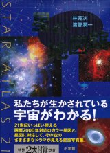 【星の地図館】　林完次／渡部潤一