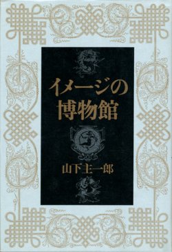 画像1: 【イメージの博物館】　山下主一郎