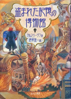 画像1: 【盗まれた記憶の博物館】　上下巻２冊揃い　ラルフ・イーザウ