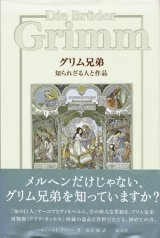 【グリム兄弟　知られざる人と作品】 ベルンハルト・ラウアー