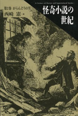 画像1: 【怪奇小説の世紀 第２巻がらんどうの男】新品