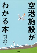 【空港施設がわかる本】　久保利俊明／佐々木善朗