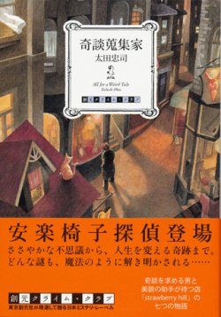 画像1: 【奇談蒐集家】　太田忠司