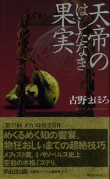 【天帝のはしたなき果実】　古野まほろ