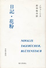 【日記・花粉　古典文庫35】ノヴァーリス