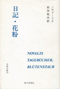 画像1: 【日記・花粉　古典文庫35】ノヴァーリス