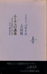 【ニーチェの誘惑／バタイユはニーチェをどう読んだか】　ジョルジュ・バタイユ／吉田裕