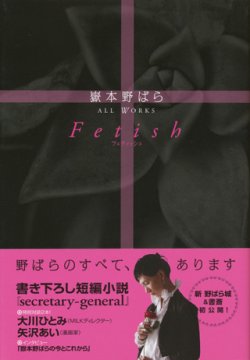 画像1: 【Fetish 嶽本野ばら ALL WORKS 】